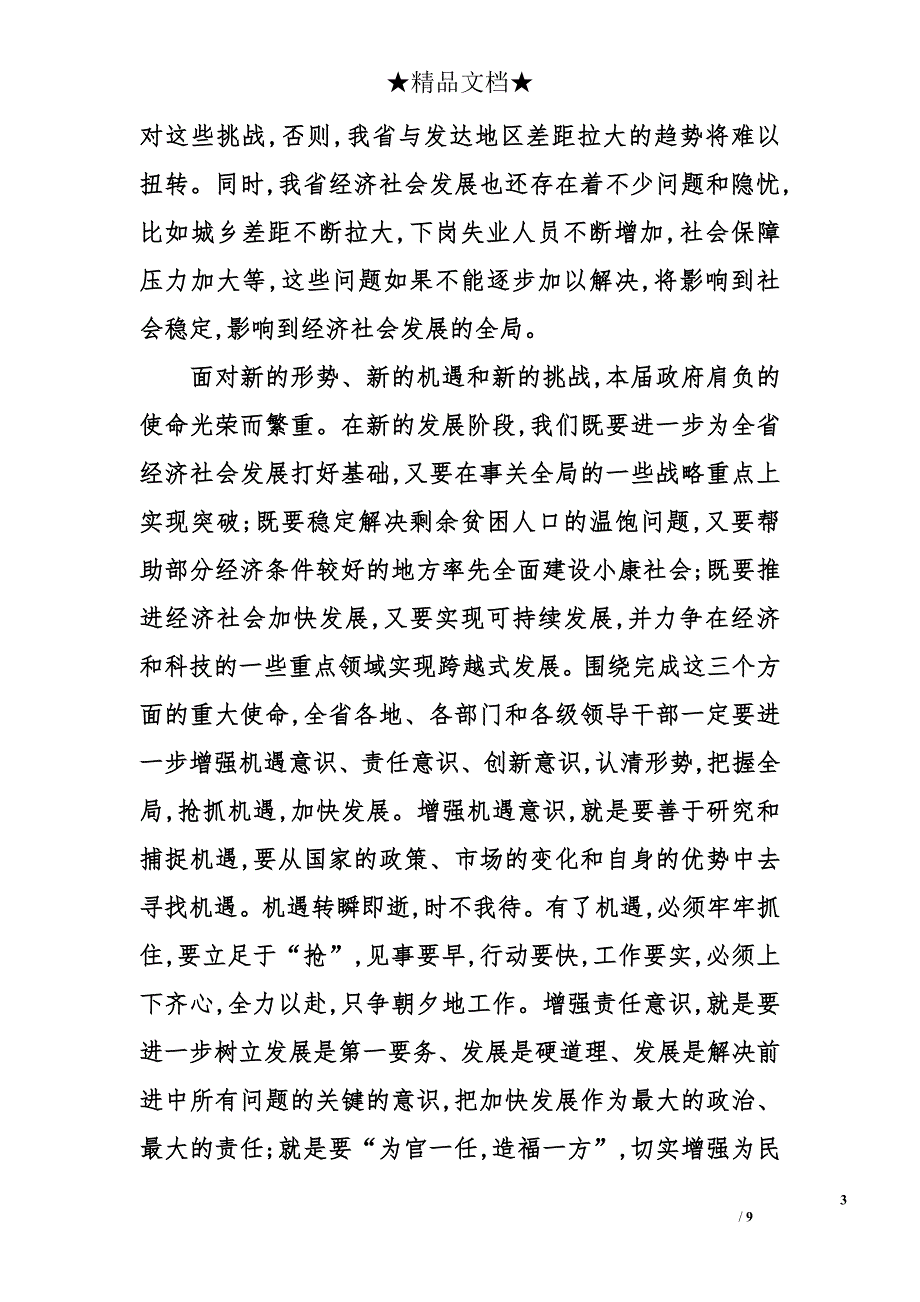 关于省委全体会议上的讲话_第3页