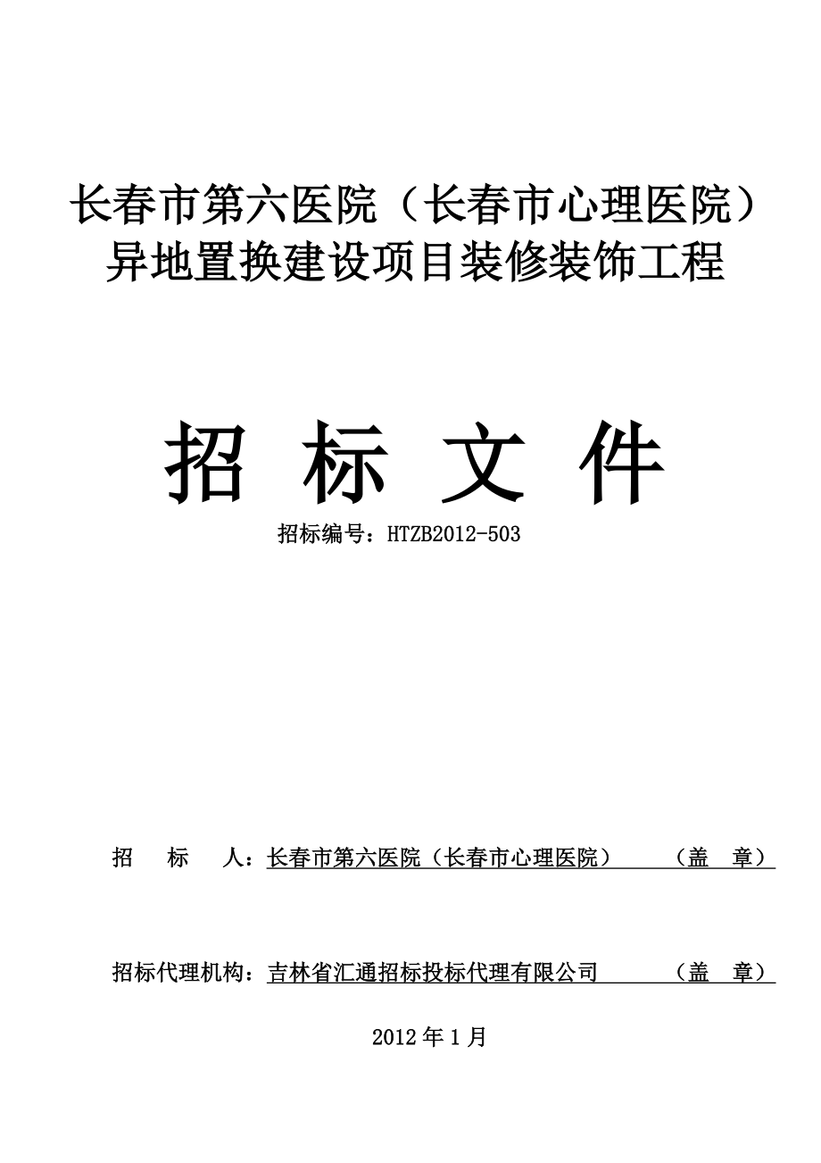 长春市第六医院（长春市心理医院）异地置换建设项目装修装_第1页