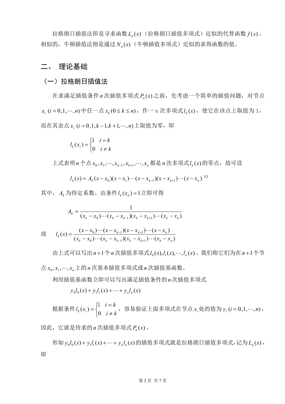 拉格朗日插值法与牛顿插值法的比较_第2页