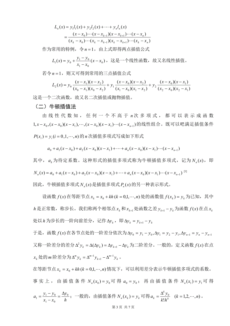 拉格朗日插值法与牛顿插值法的比较_第3页