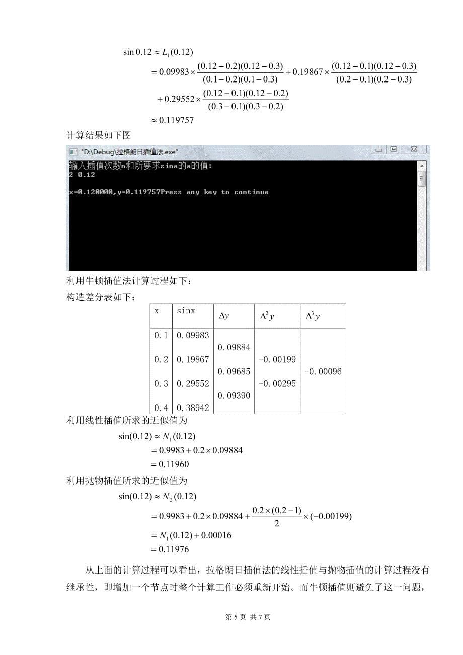 拉格朗日插值法与牛顿插值法的比较_第5页