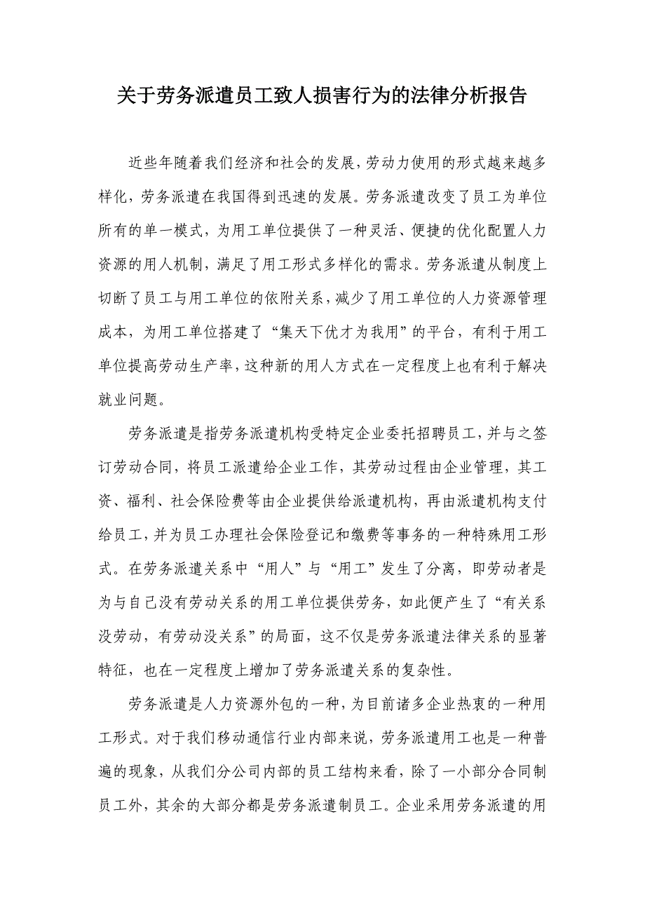 关于劳务派遣员工致人损害行为的法律分析报告_第1页