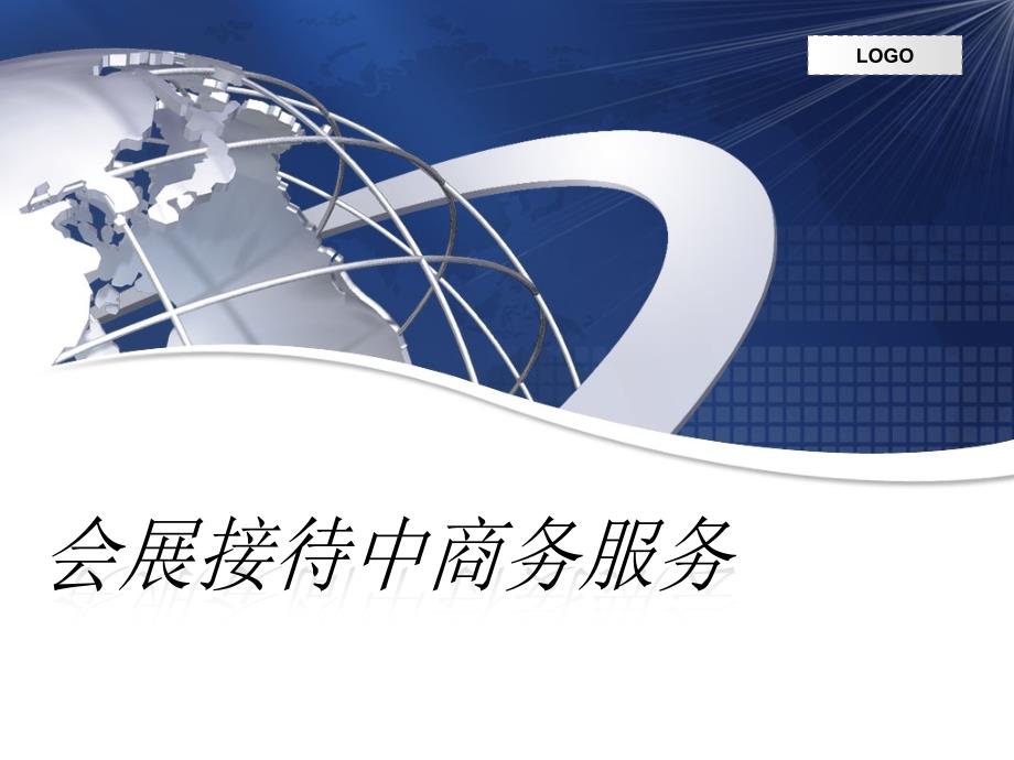 会展接待中的商务服务礼仪_第1页