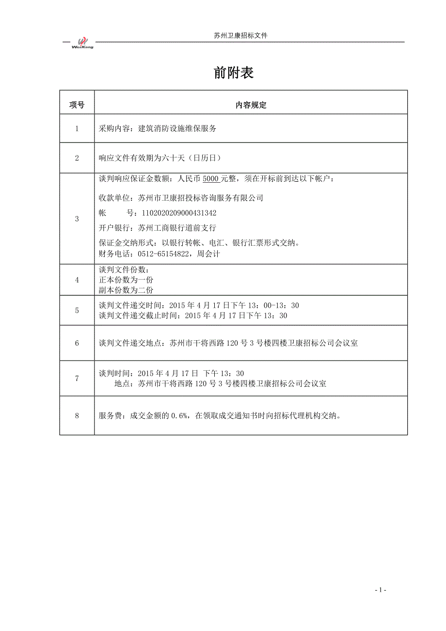 科技园消防维保服务流程及标准_第2页