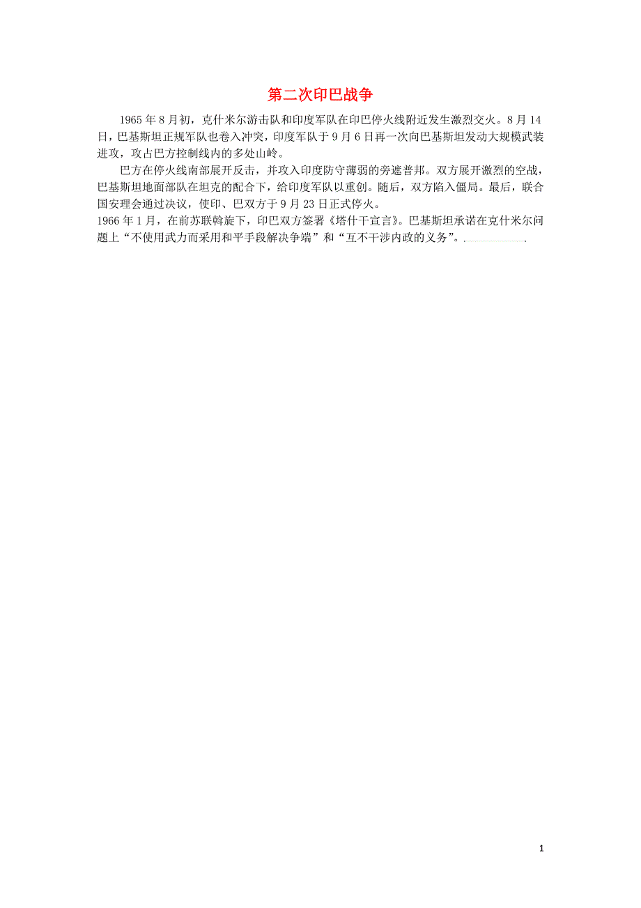 高中历史第五单元烽火连绵的局部战争五南亚次大陆的冲突第二次印巴战争素材新人教版选修_第1页