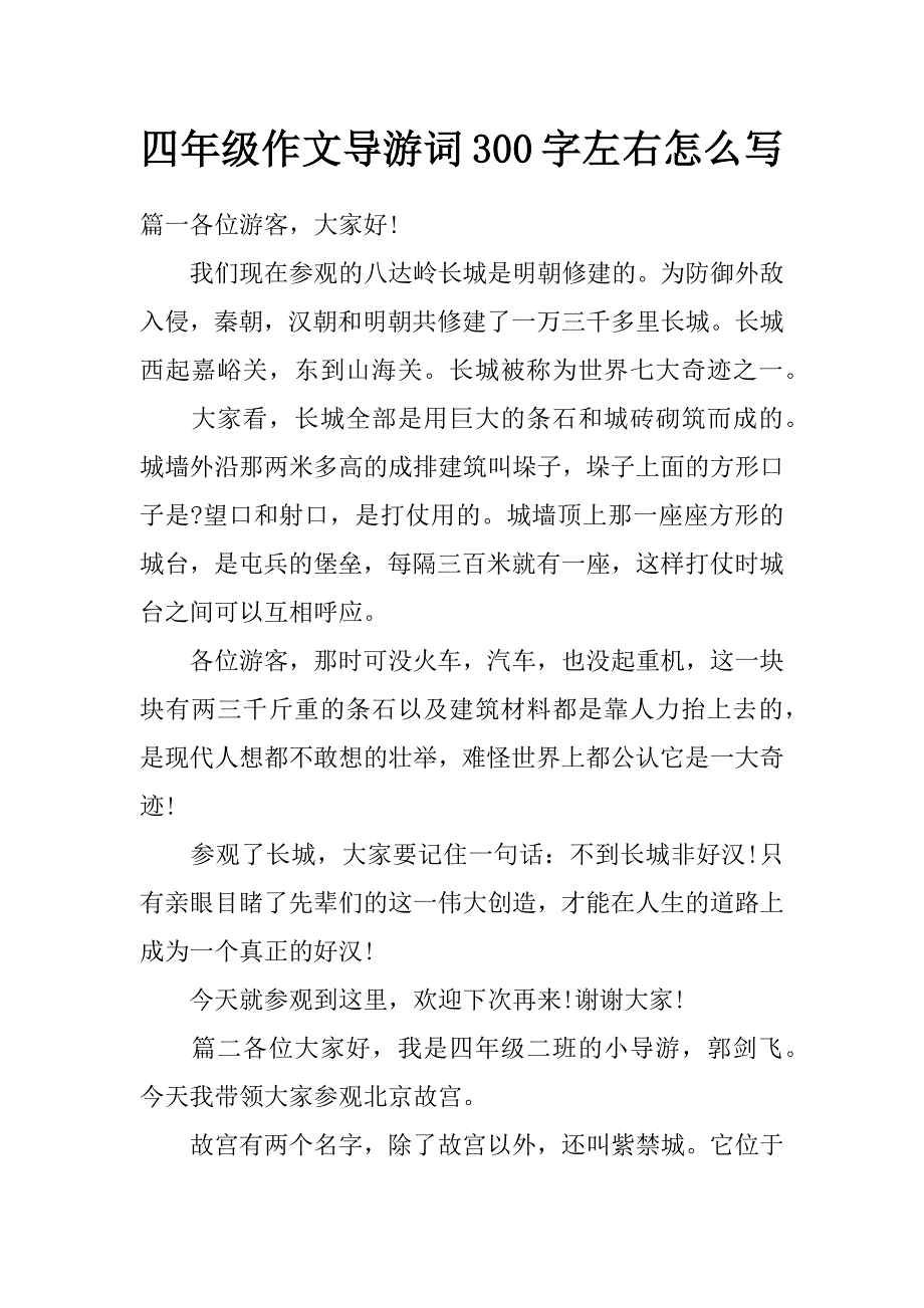 四年级作文导游词300字左右怎么写_第1页