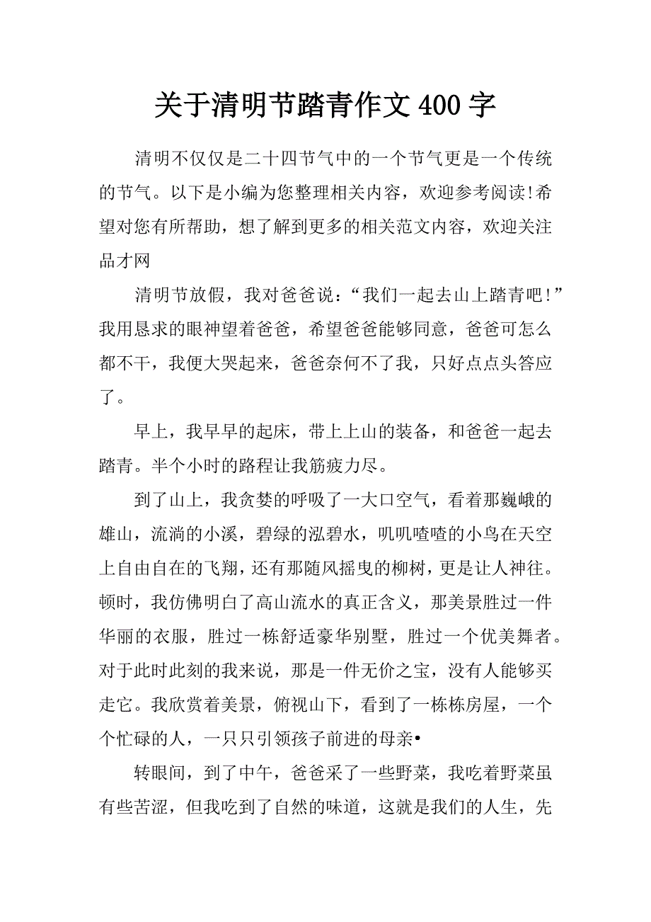 关于清明节踏青作文400字_第1页