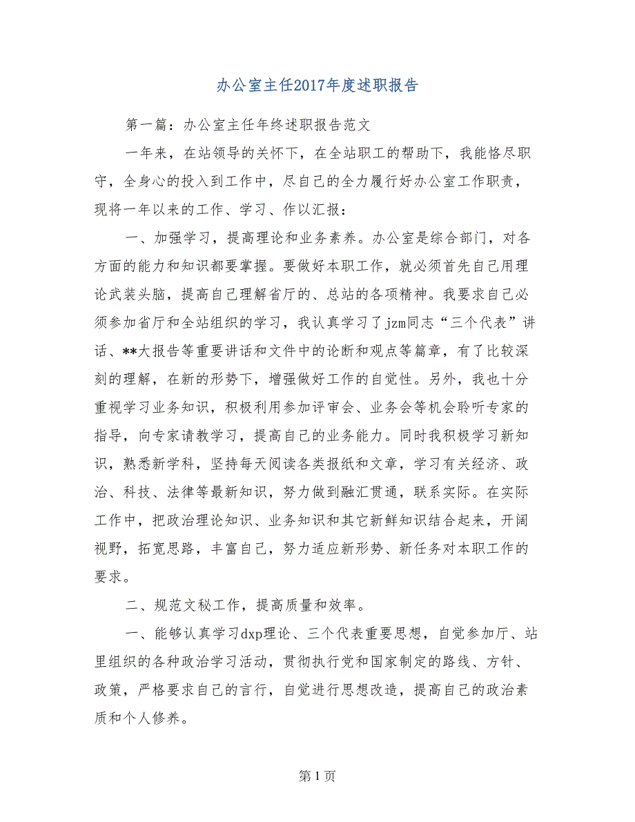 办公室主任2017年度述职报告_第1页