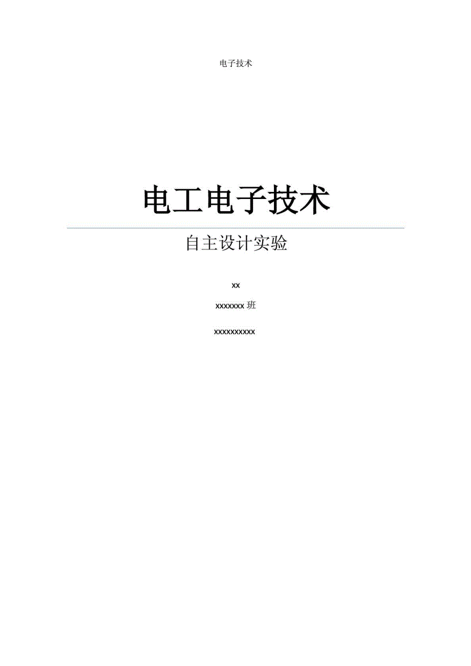 哈工大电子自主设计实验-低频信号测量电路_第1页