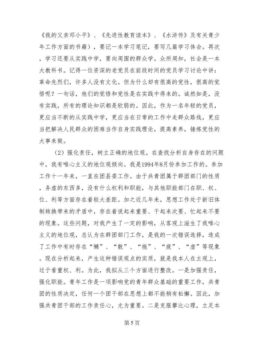 先进性教育团县委副书记个人整改计划 (4)_第5页