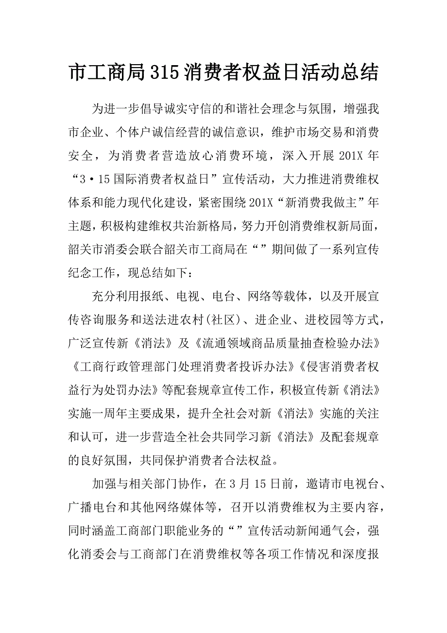 市工商局315消费者权益日活动总结_第1页