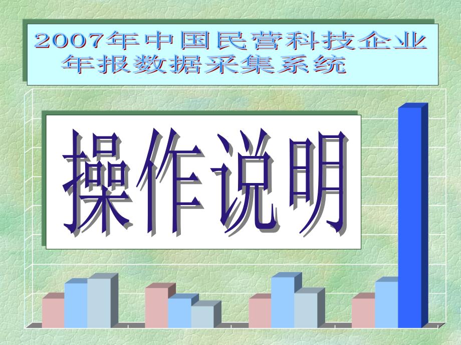 民营科技企业年报数据采集工作步骤一.将收到的报表（可_第1页