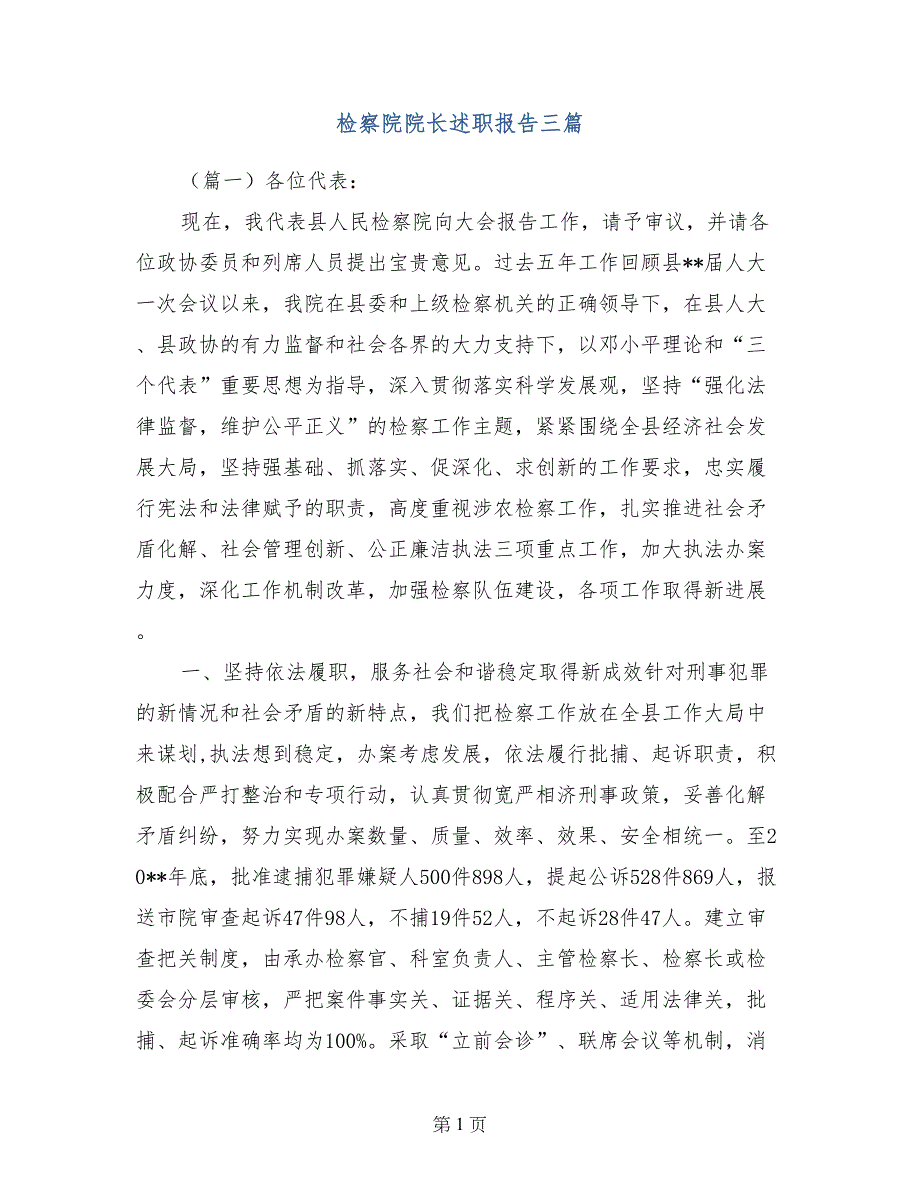 检察院检察长述职报告三篇_第1页