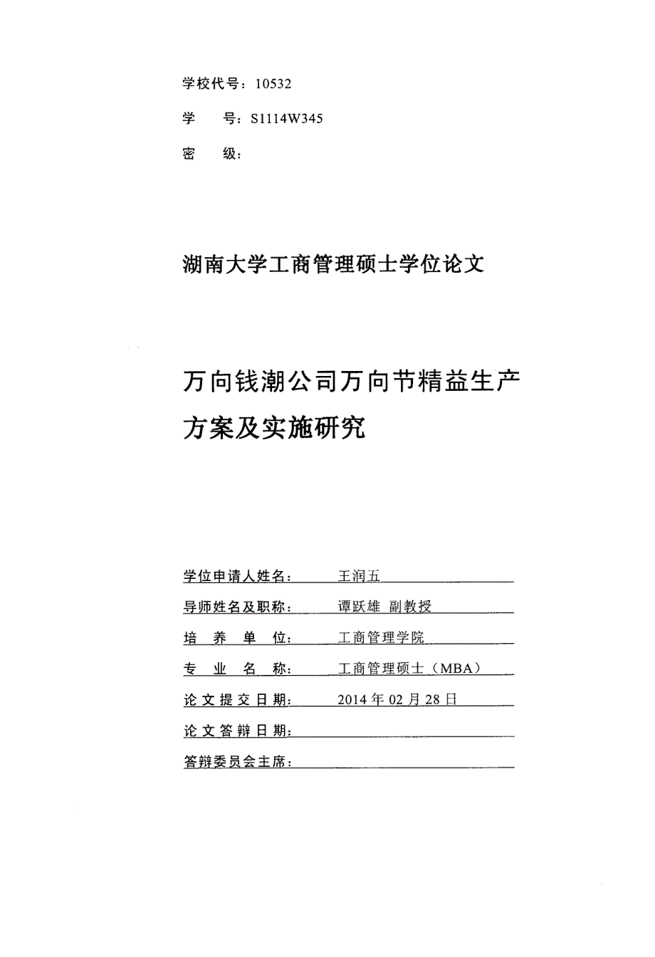 万向钱潮公司万向节精益生产方案及实施研究_第1页