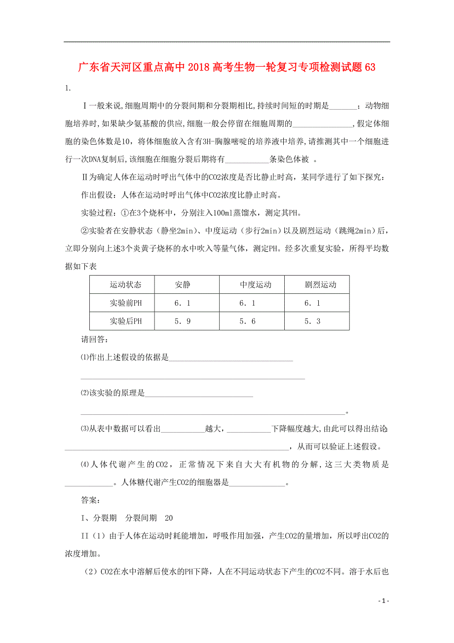 广东省天河区重点高中2018高考生物一轮复习专项检测试题63201712090279_第1页