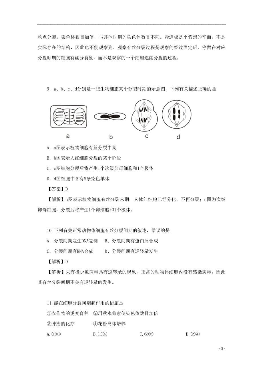 广东省天河区重点高中2018高考生物一轮复习专项检测试题63201712090279_第5页