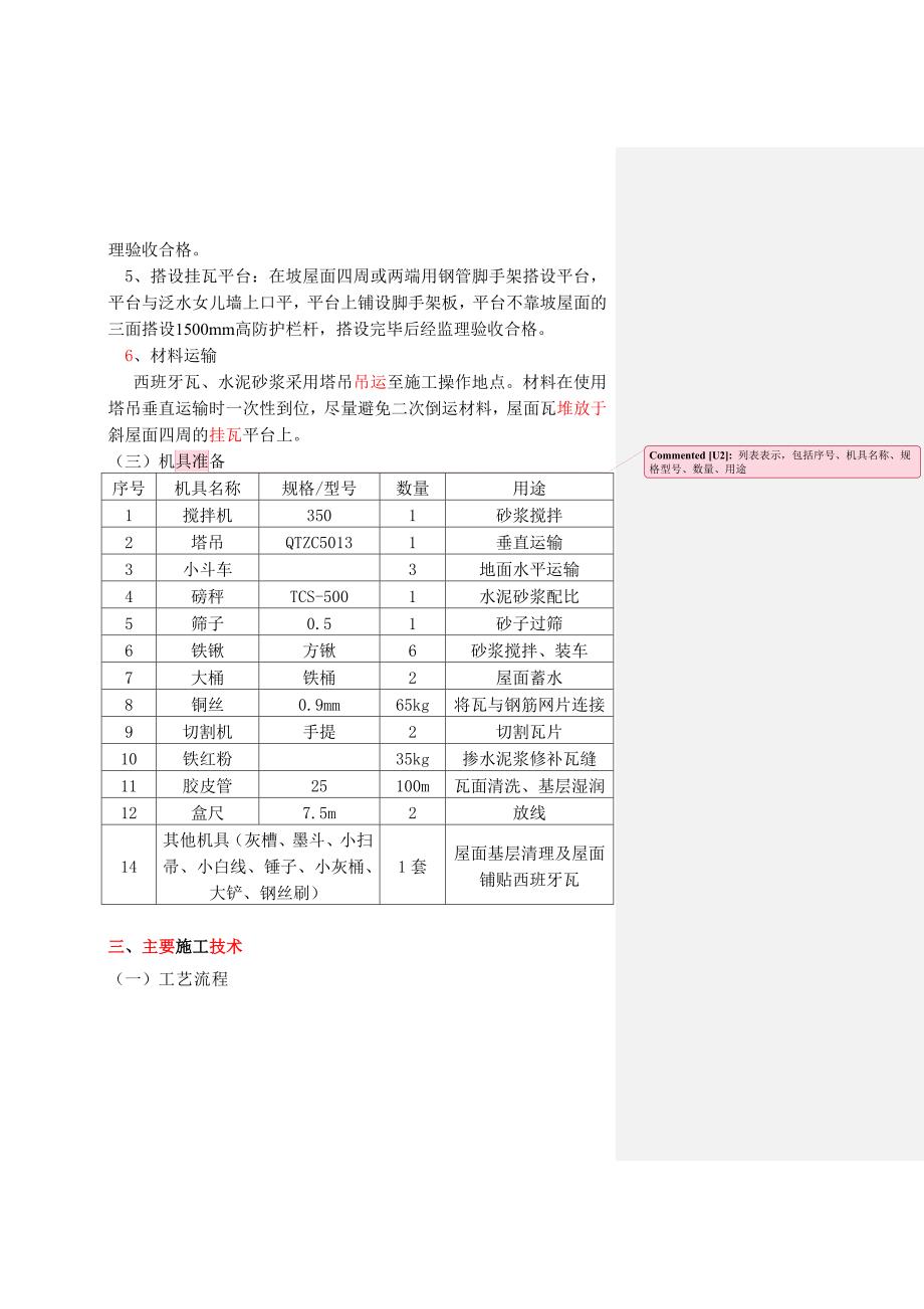 浅谈西班牙瓦屋面铺设施工技术(审)_第3页