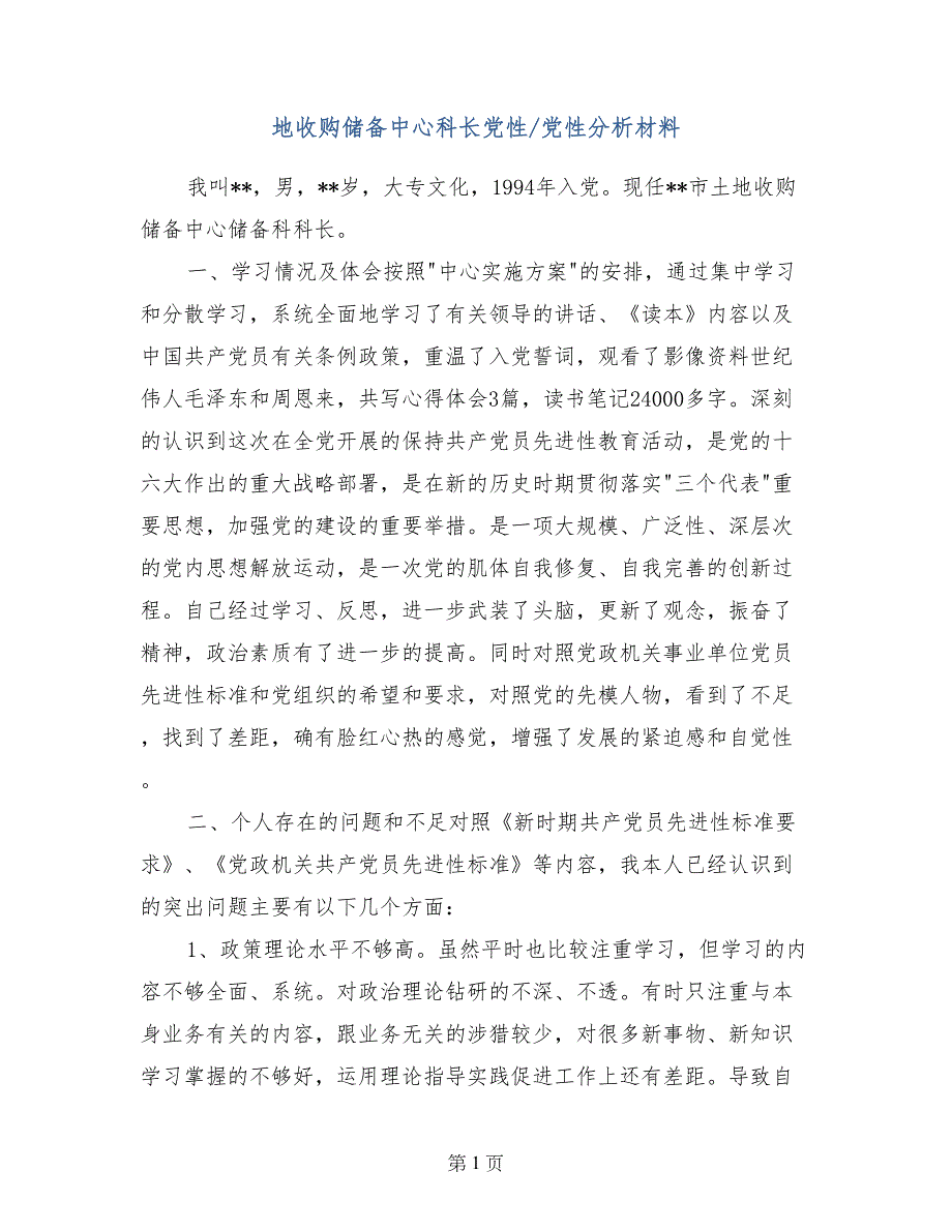 地收购储备中心科长党性-党性分析材料_第1页