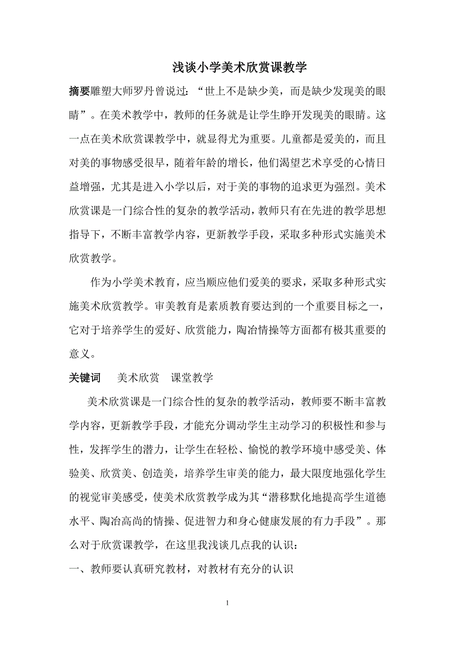 浅谈小学美术欣赏课教学_第1页