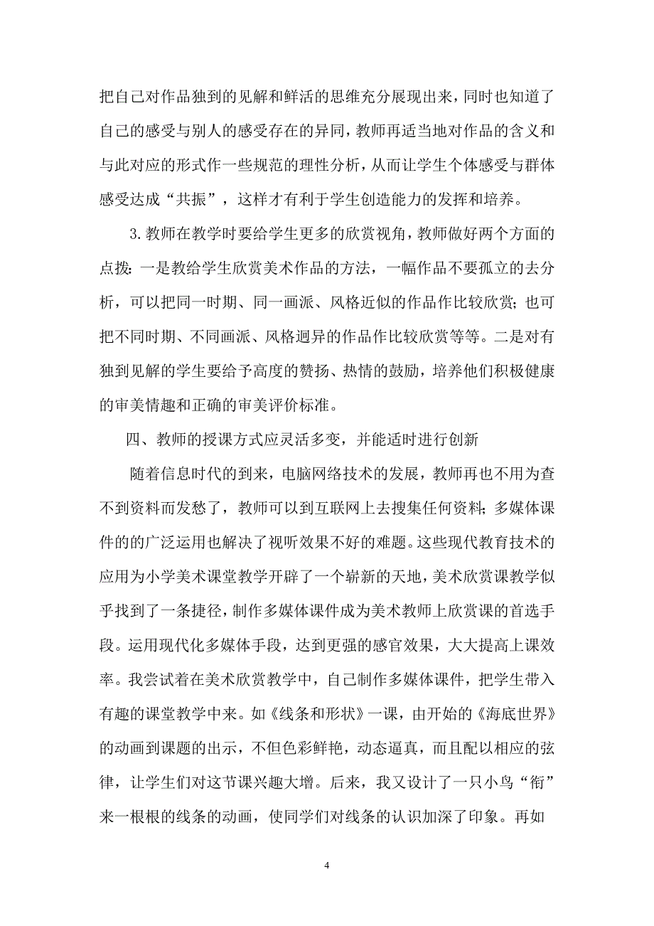 浅谈小学美术欣赏课教学_第4页