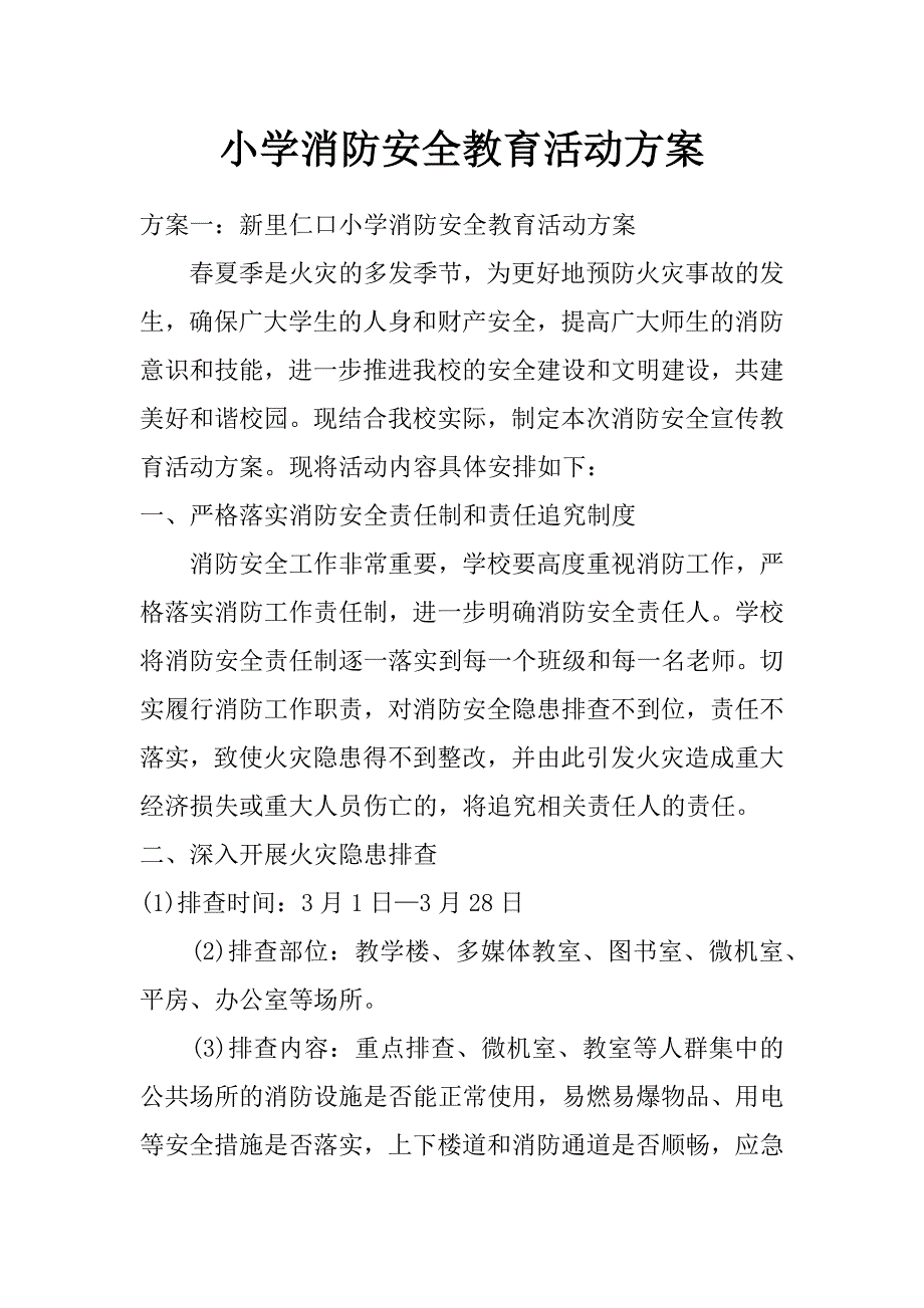 小学消防安全教育活动方案_第1页