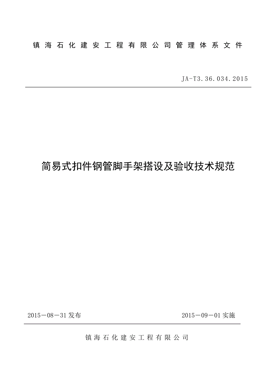 简易式扣件钢管脚手架搭设及验收技术规范2015-34_第1页