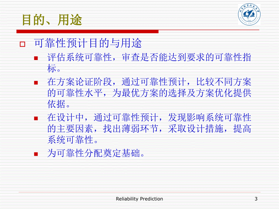 北航可靠性预计_第3页