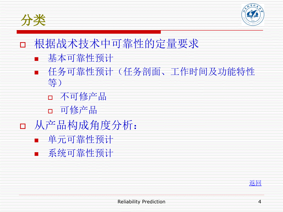 北航可靠性预计_第4页