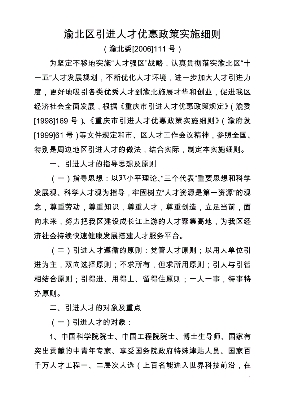 渝北区引进人才优惠政策实施_第1页