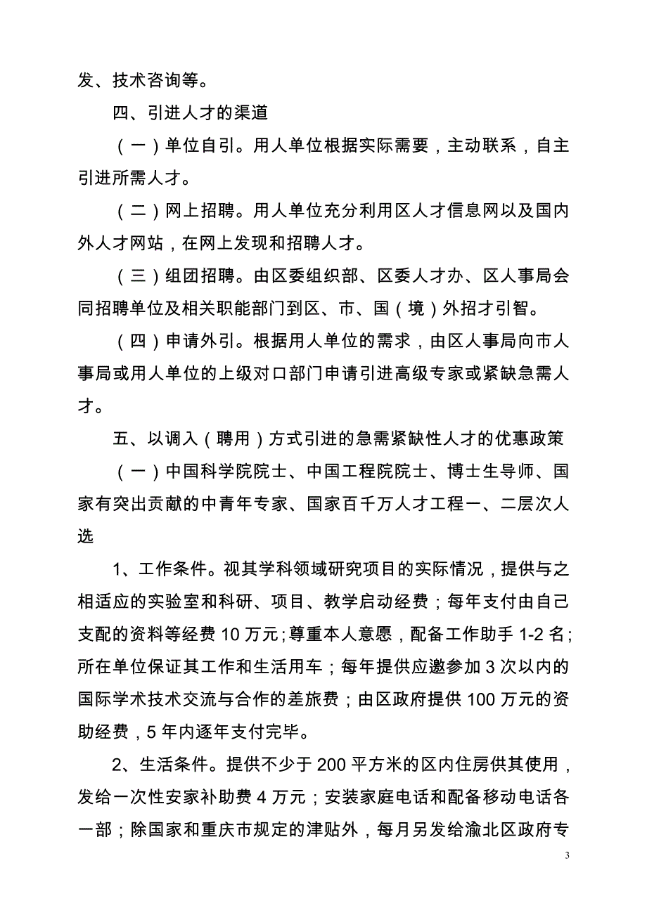 渝北区引进人才优惠政策实施_第3页