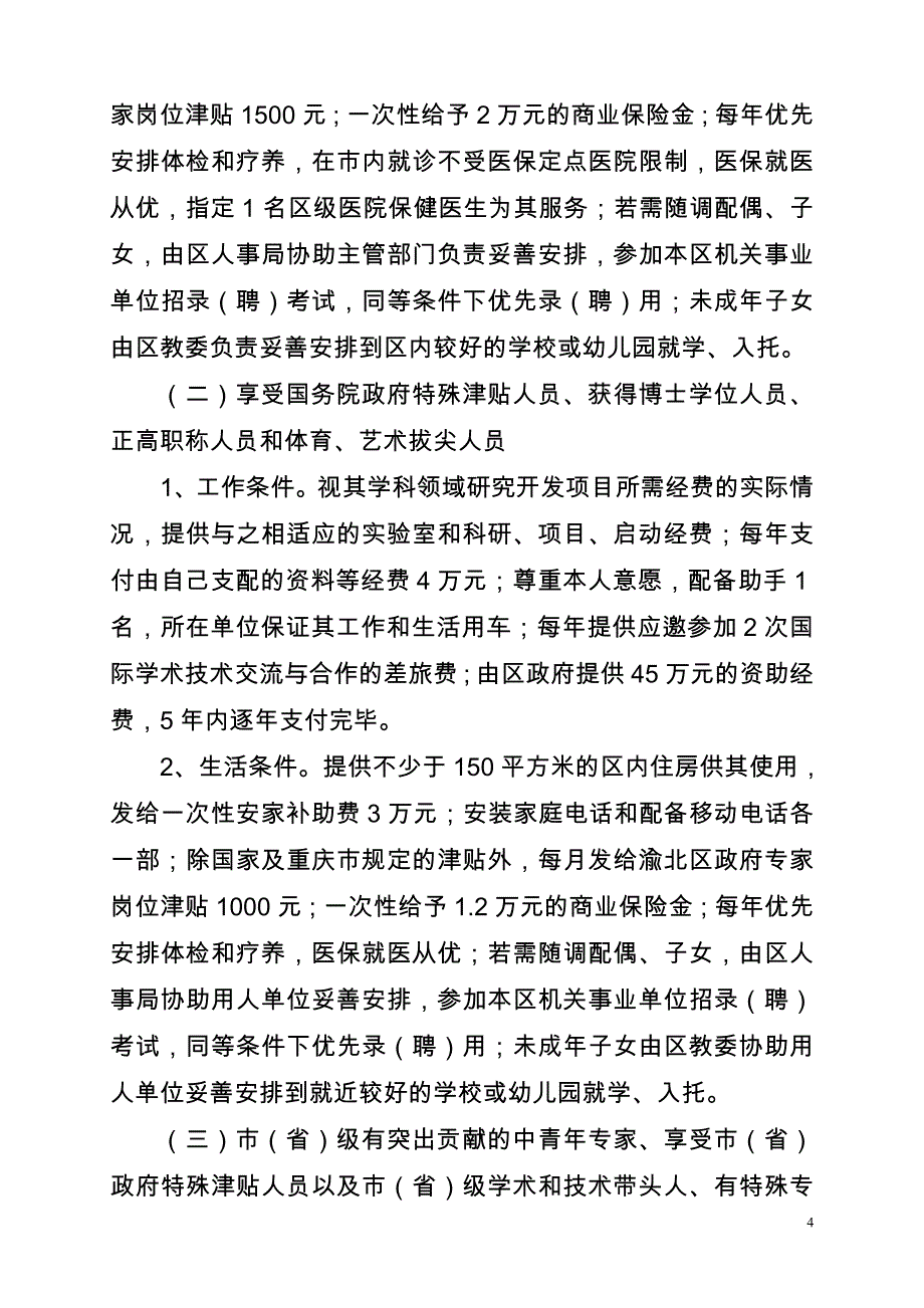 渝北区引进人才优惠政策实施_第4页