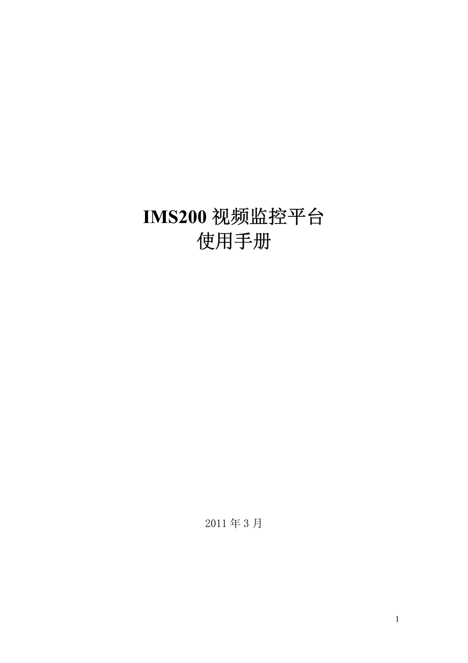 美电贝尔IMS200视频监控平台使用手册_第1页