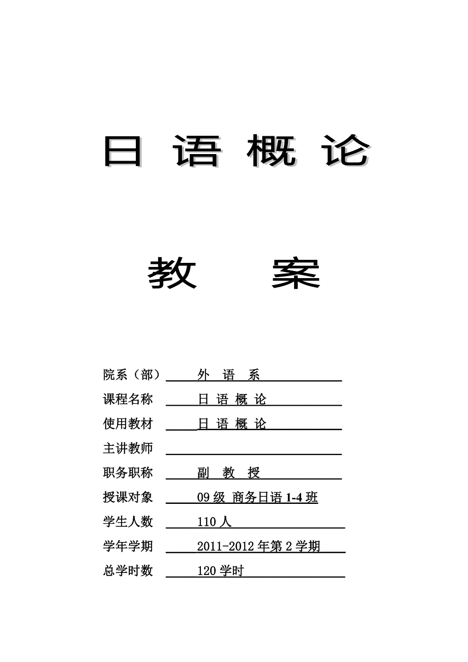 日语概论教案第一讲绪论世界上的语言与日语_第1页