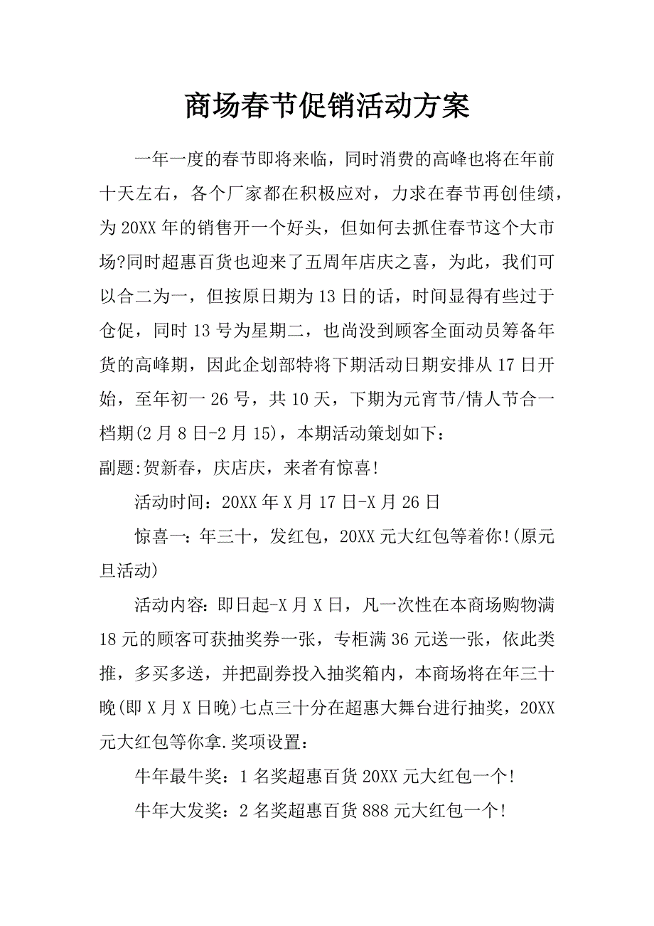 商场春节促销活动方案_第1页