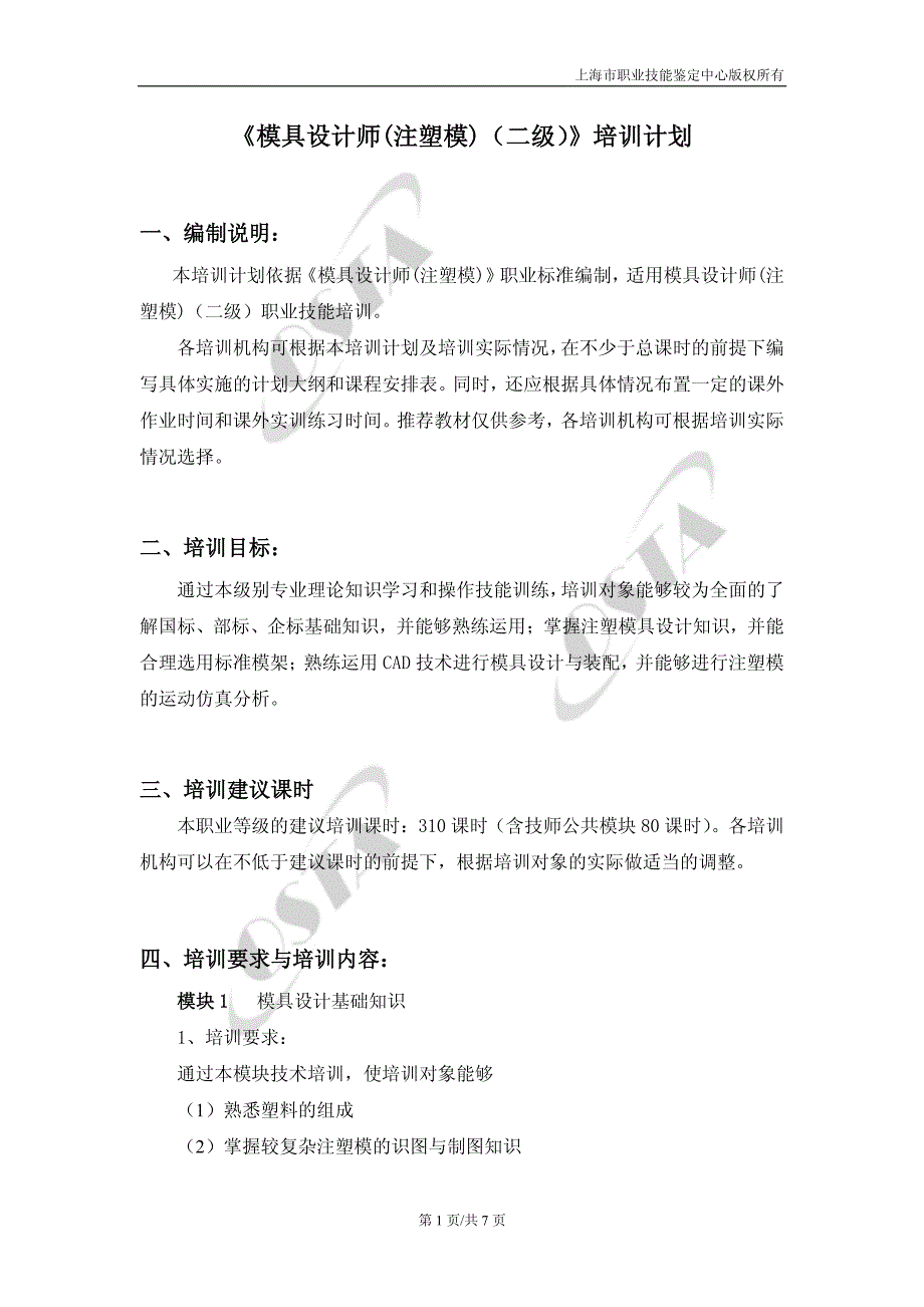《模具设计师（注塑模）（二级）》培训计划_第1页