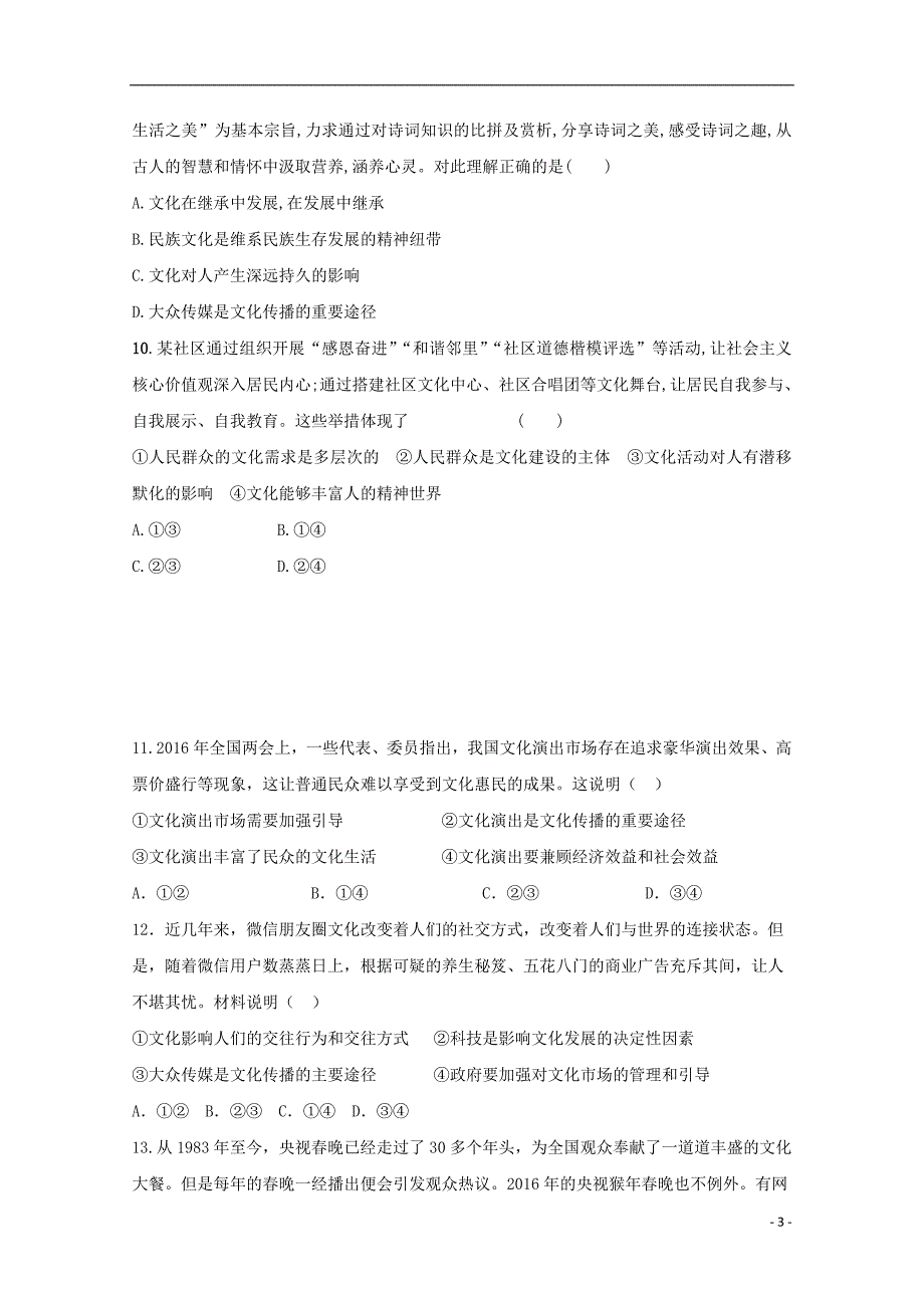 陕西省黄陵县2018届高三政 治上学期期中试题普通班_第3页