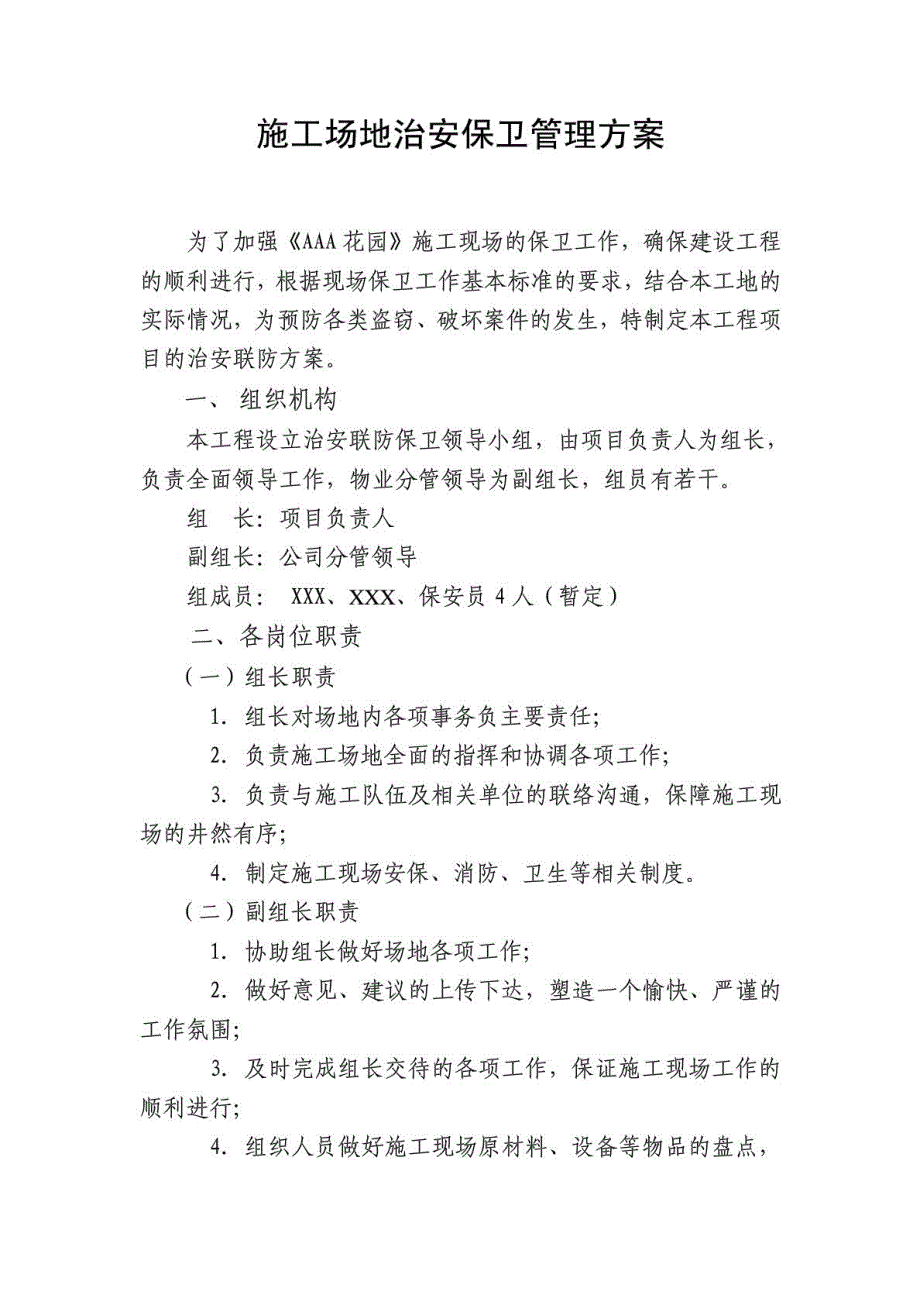 某公司施工场地治安保卫管理计划_第1页