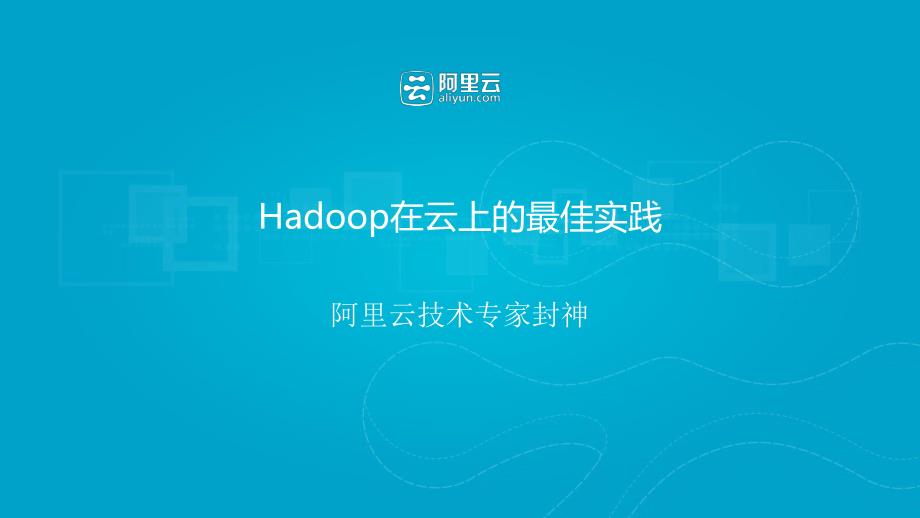 阿里云Hadoop在云上的最佳实践_第1页