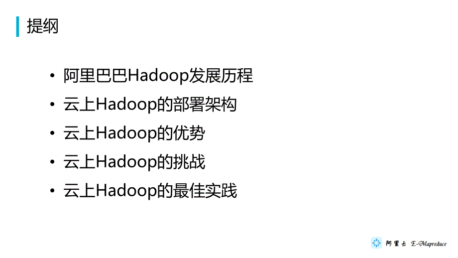 阿里云Hadoop在云上的最佳实践_第3页