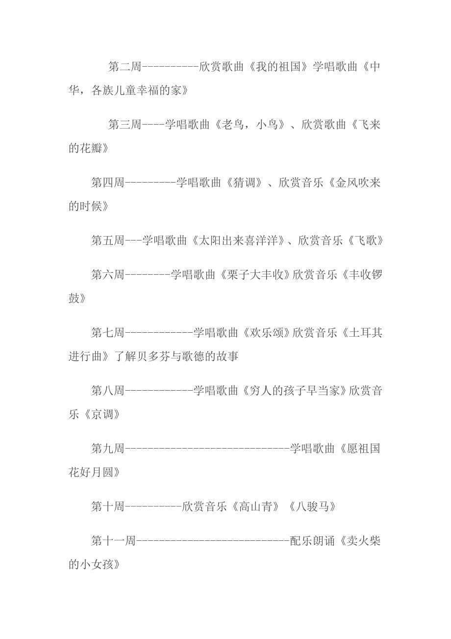 湖南文艺出版社小学六年级音乐上册教学计划_第5页