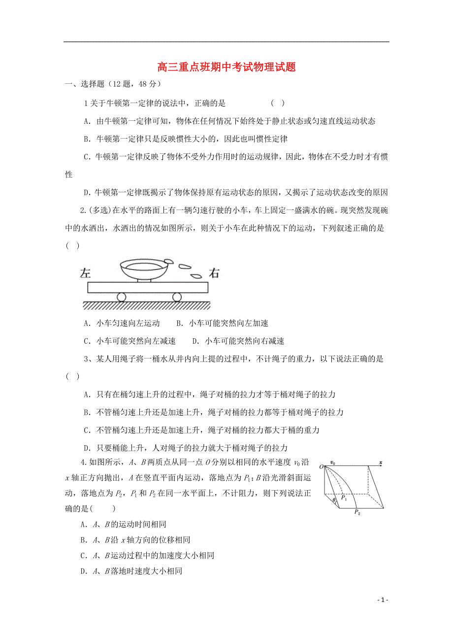 陕西省黄陵县2018届高三物理上学期期中试题（重点班）_第1页