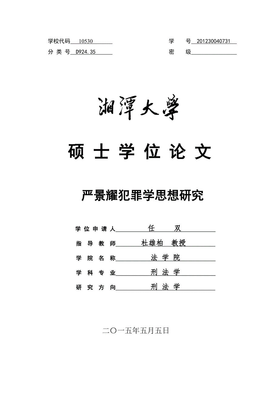 严景耀犯罪学思想研究_第1页