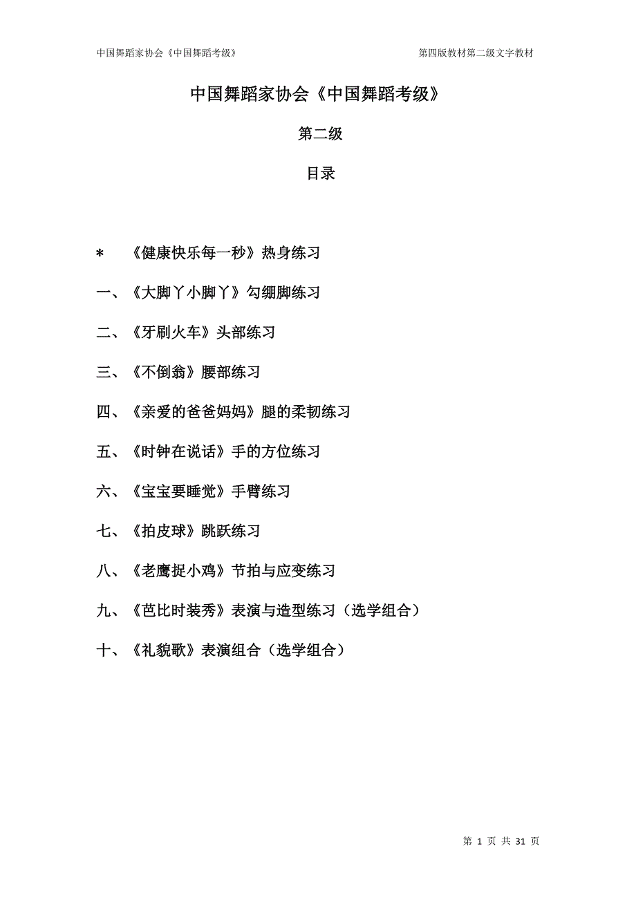 中国舞蹈家协会《中国舞蹈考级》_第1页