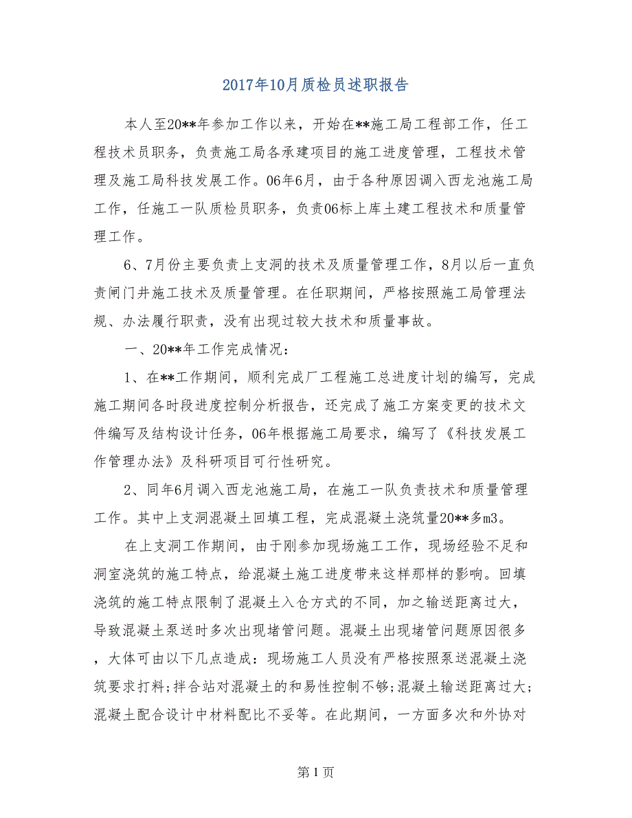 2017年10月质检员述职报告_第1页