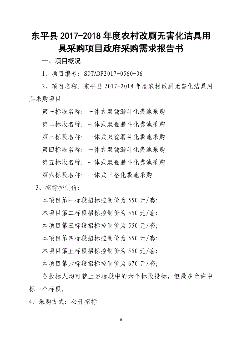 东平县2017-2018年度农村改厕无害化洁具用具采购项目政府_第1页