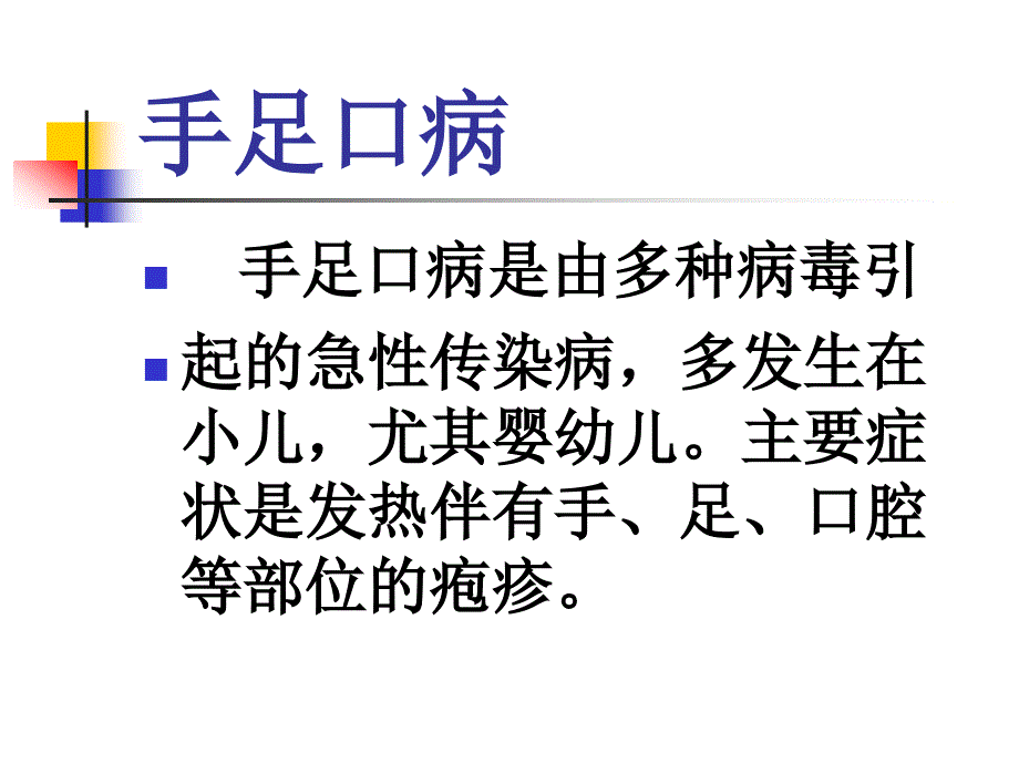 手足口病防治知识培训班讲稿_第2页