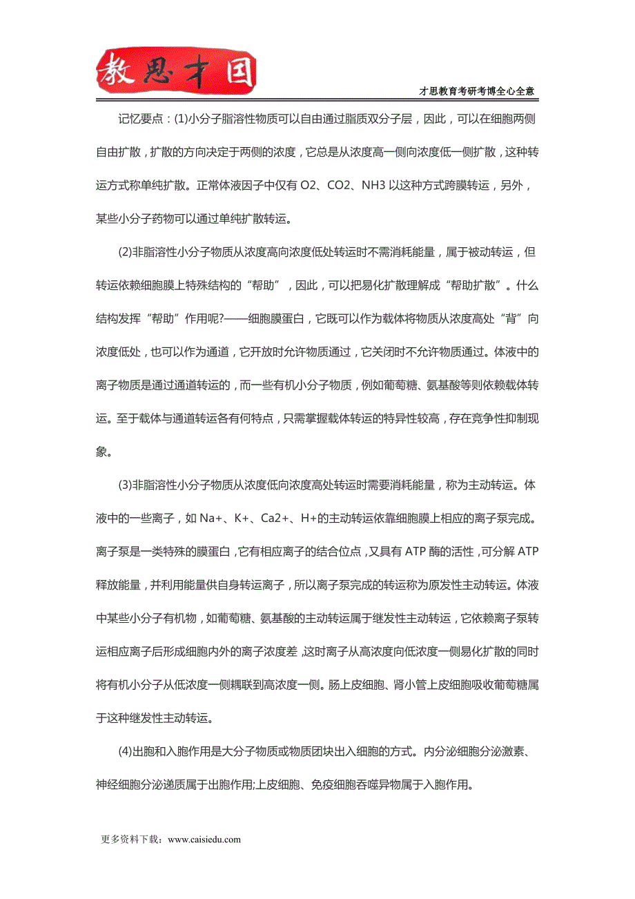 306西医综合考研真题笔记生理复习笔记(二)_第4页