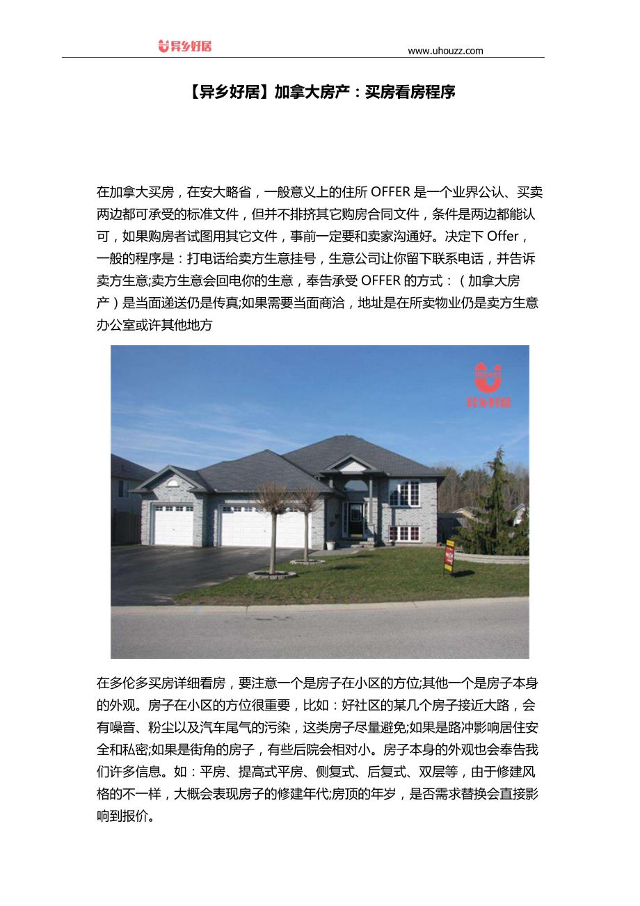 【异乡好居】加拿大房产：买房看房程序_第1页