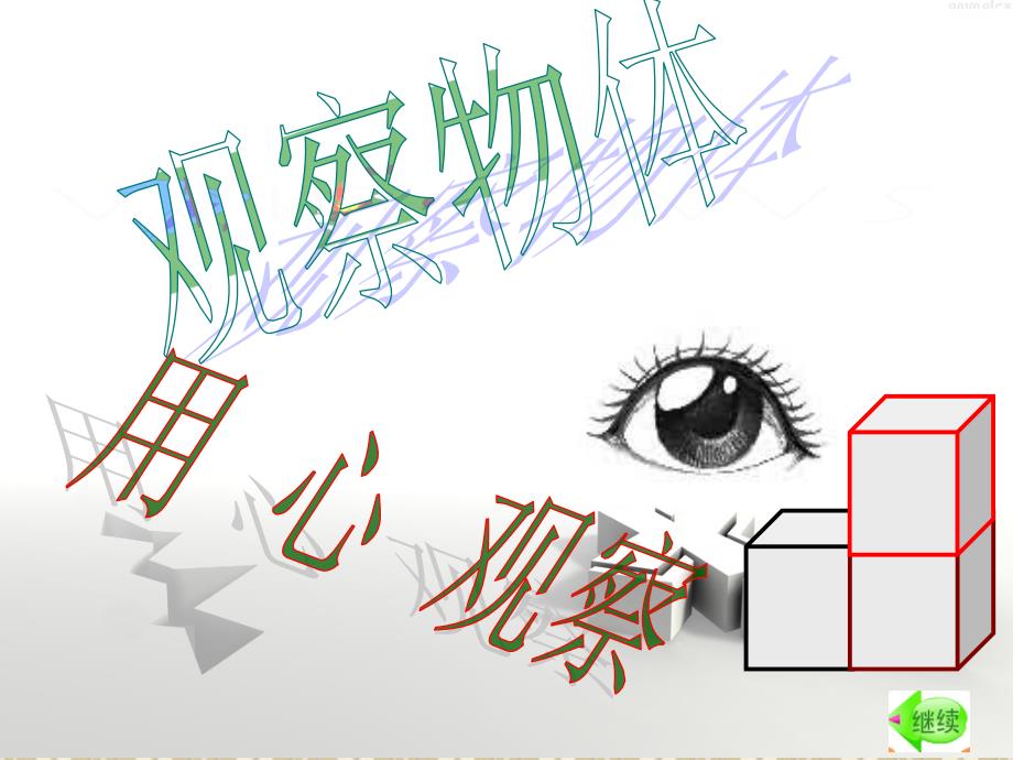 观察由几个正方体摆成的长方体和正方体_第1页