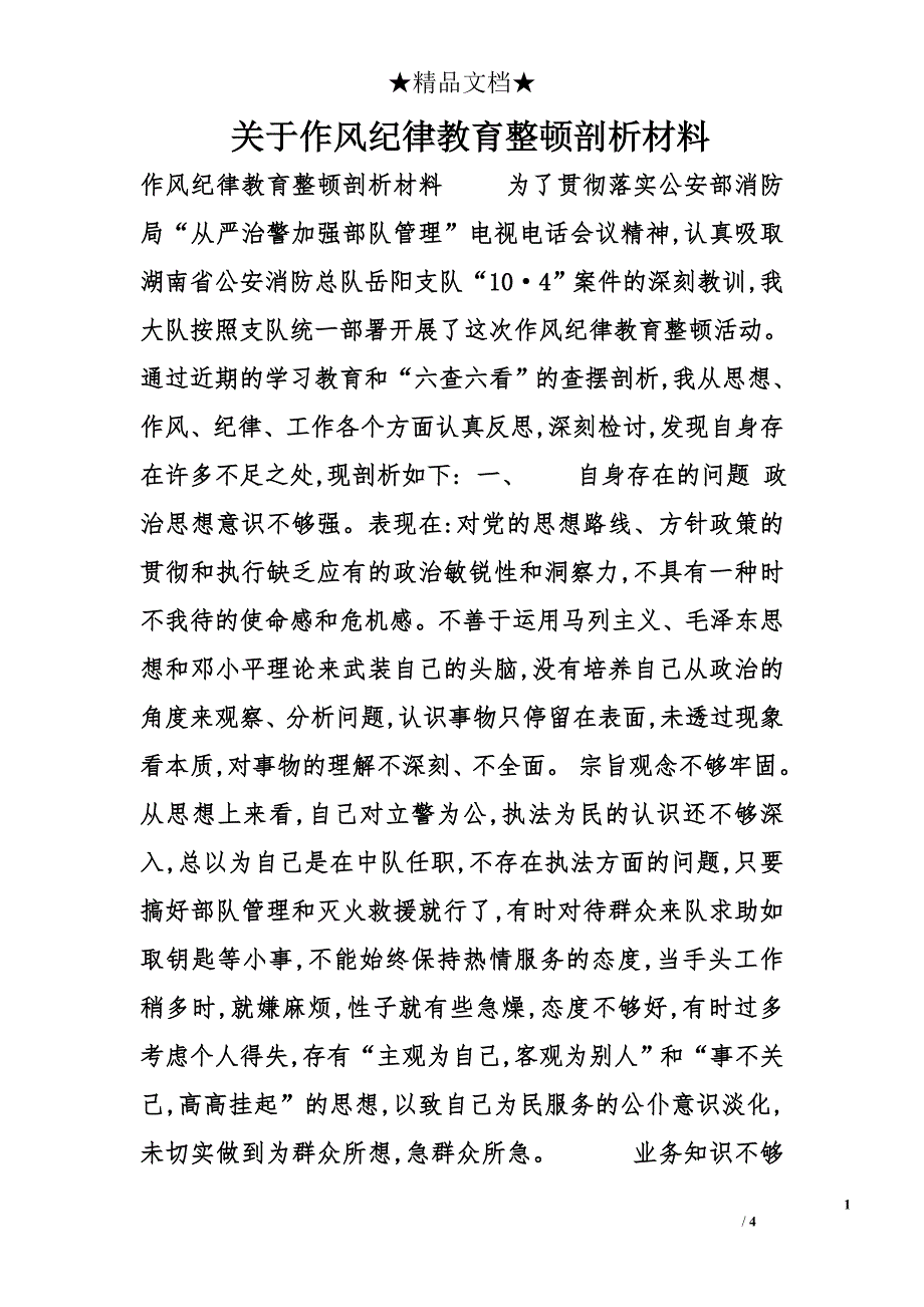 关于作风纪律教育整顿剖析材料_第1页